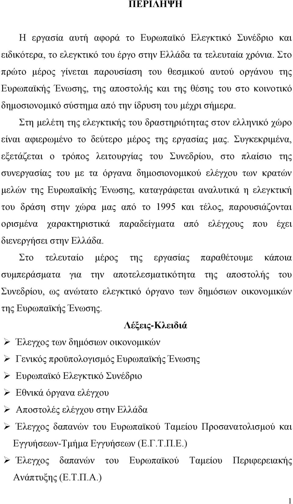 Στη μελέτη της ελεγκτικής του δραστηριότητας στον ελληνικό χώρο είναι αφιερωμένο το δεύτερο μέρος της εργασίας μας.