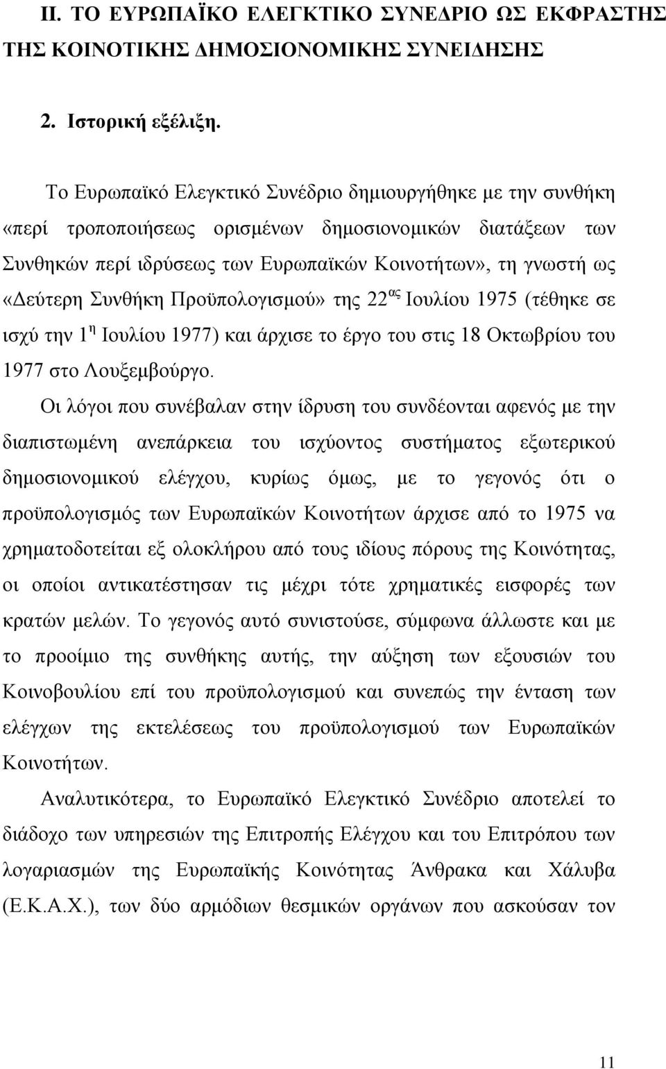 Συνθήκη Προϋπολογισμού» της 22 ας Ιουλίου 1975 (τέθηκε σε ισχύ την 1 η Ιουλίου 1977) και άρχισε το έργο του στις 18 Οκτωβρίου του 1977 στο Λουξεμβούργο.