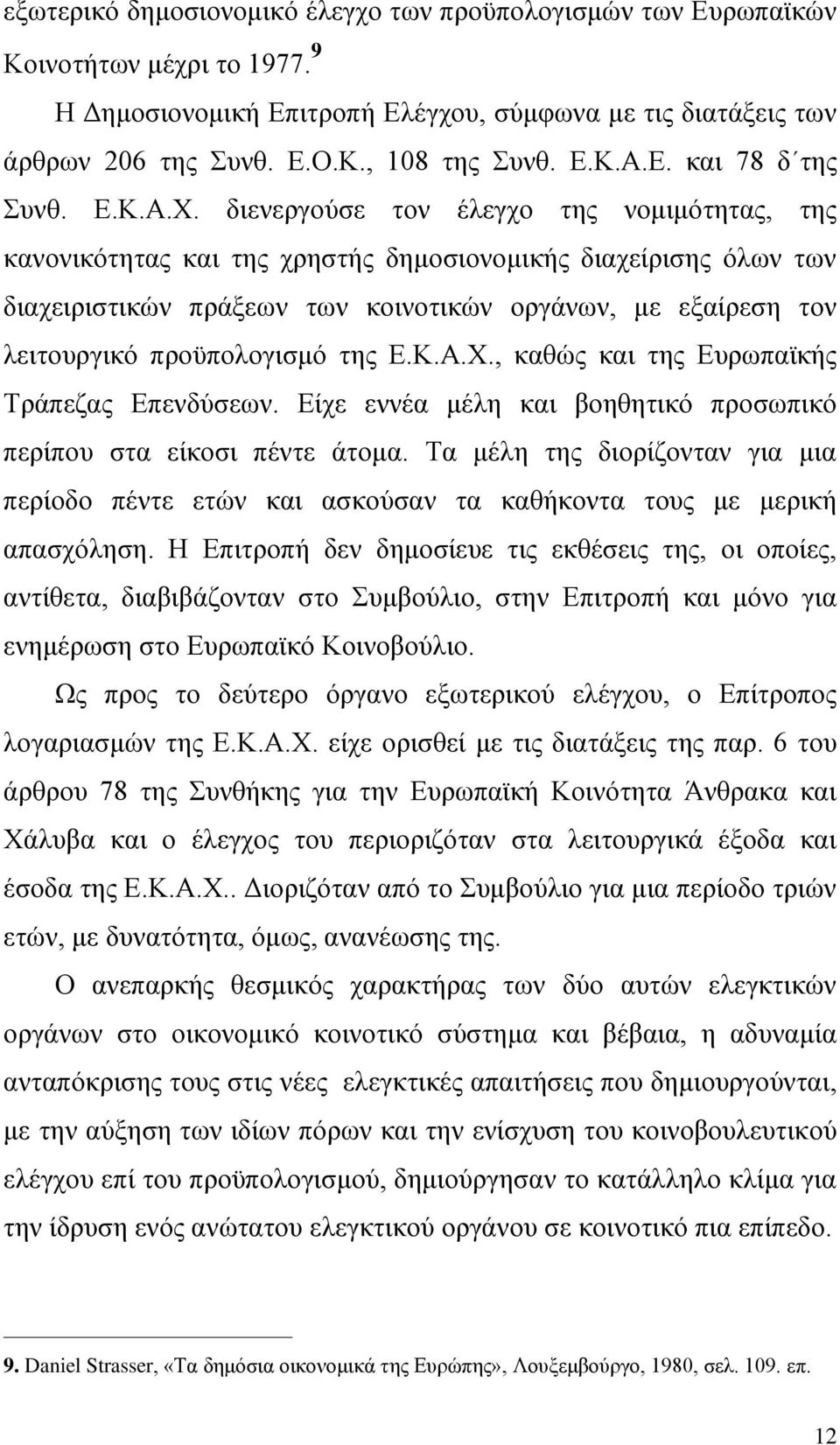 διενεργούσε τον έλεγχο της νομιμότητας, της κανονικότητας και της χρηστής δημοσιονομικής διαχείρισης όλων των διαχειριστικών πράξεων των κοινοτικών οργάνων, με εξαίρεση τον λειτουργικό προϋπολογισμό