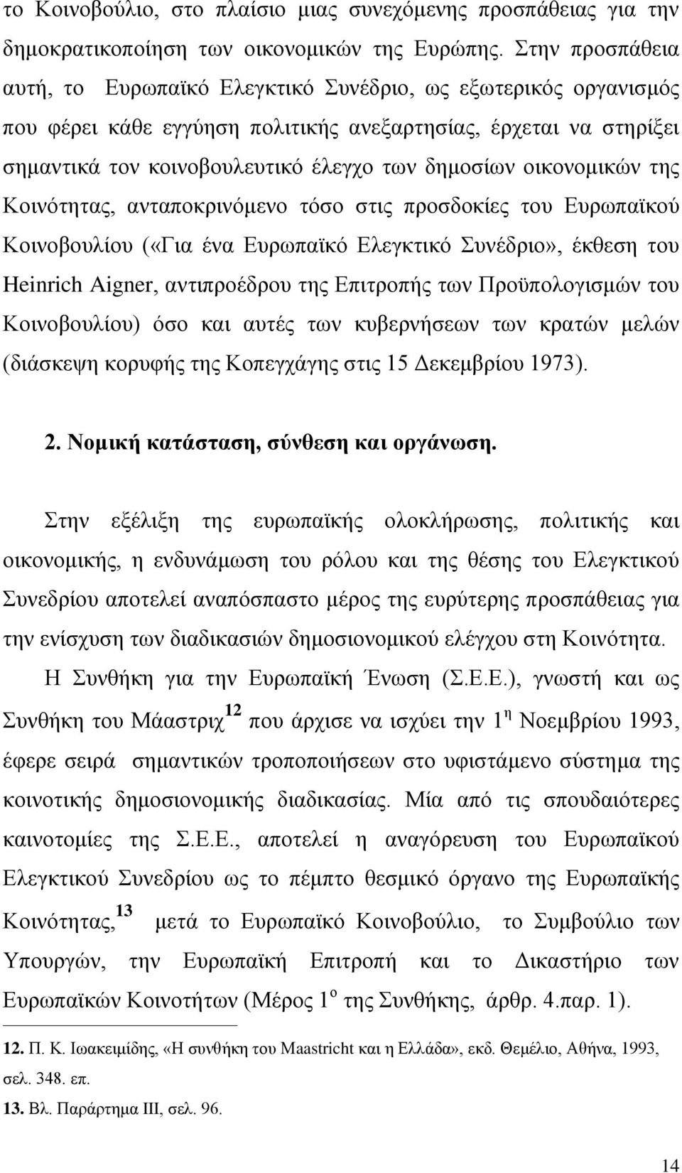 οικονομικών της Κοινότητας, ανταποκρινόμενο τόσο στις προσδοκίες του Ευρωπαϊκού Κοινοβουλίου («Για ένα Ευρωπαϊκό Ελεγκτικό Συνέδριο», έκθεση του Heinrich Aigner, αντιπροέδρου της Επιτροπής των