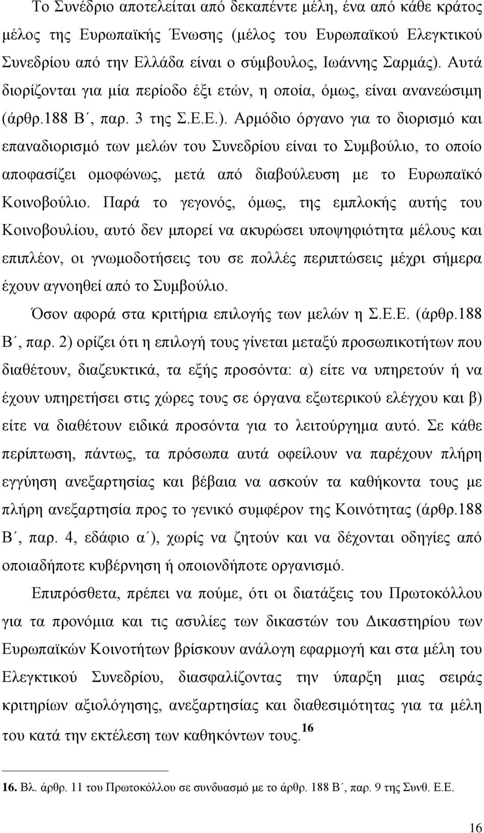 Αρμόδιο όργανο για το διορισμό και επαναδιορισμό των μελών του Συνεδρίου είναι το Συμβούλιο, το οποίο αποφασίζει ομοφώνως, μετά από διαβούλευση με το Ευρωπαϊκό Κοινοβούλιο.