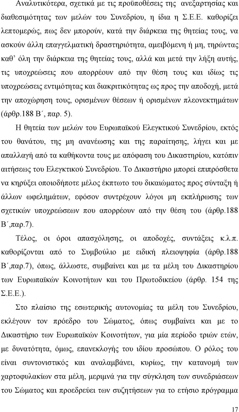 μετά την λήξη αυτής, τις υποχρεώσεις που απορρέουν από την θέση τους και ιδίως τις υποχρεώσεις εντιμότητας και διακριτικότητας ως προς την αποδοχή, μετά την αποχώρηση τους, ορισμένων θέσεων ή