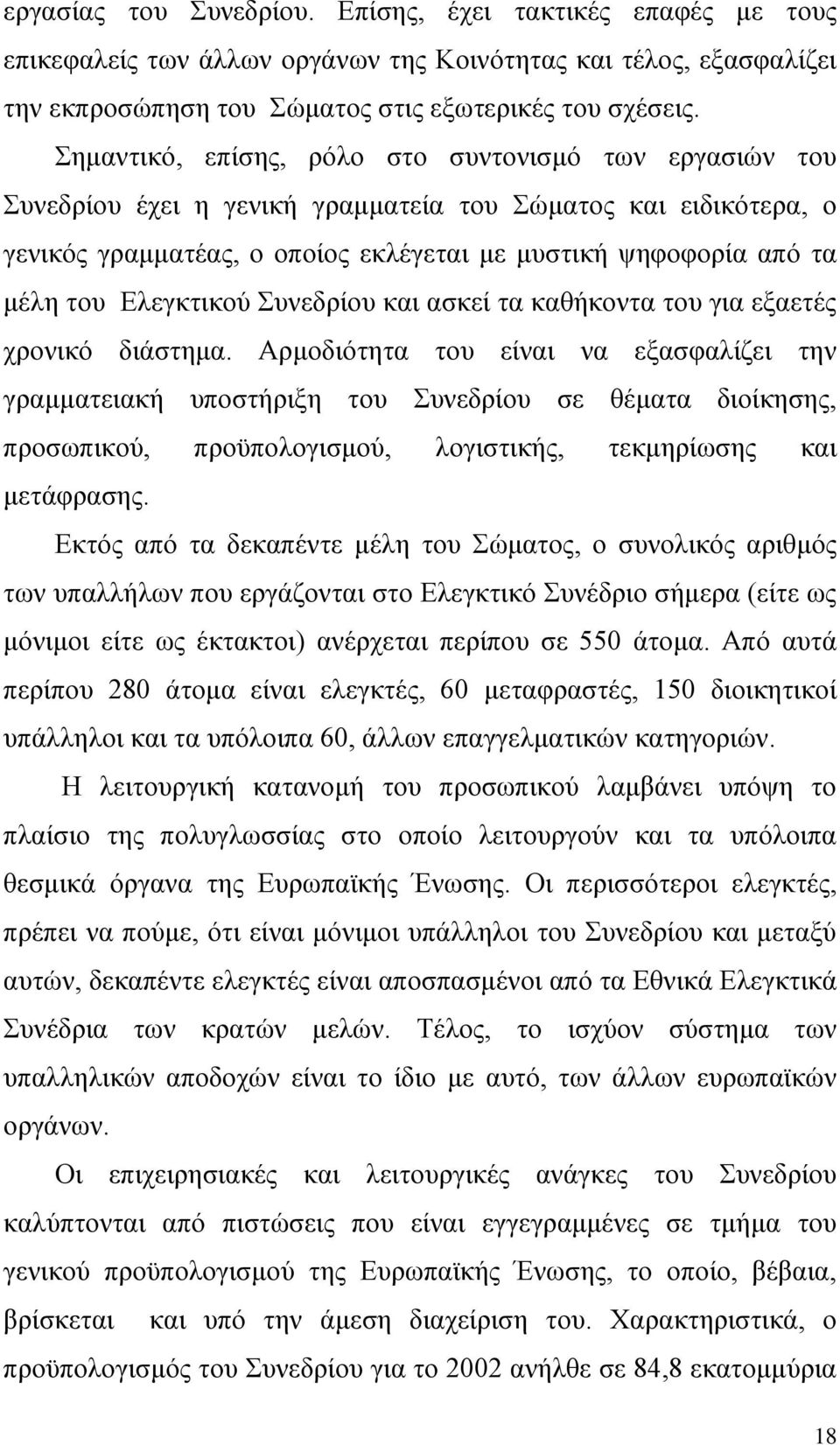 Ελεγκτικού Συνεδρίου και ασκεί τα καθήκοντα του για εξαετές χρονικό διάστημα.