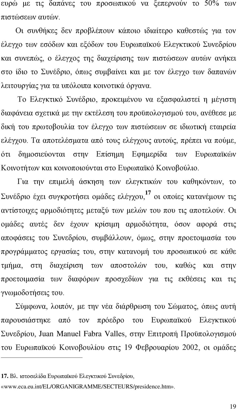 ίδιο το Συνέδριο, όπως συμβαίνει και με τον έλεγχο των δαπανών λειτουργίας για τα υπόλοιπα κοινοτικά όργανα.