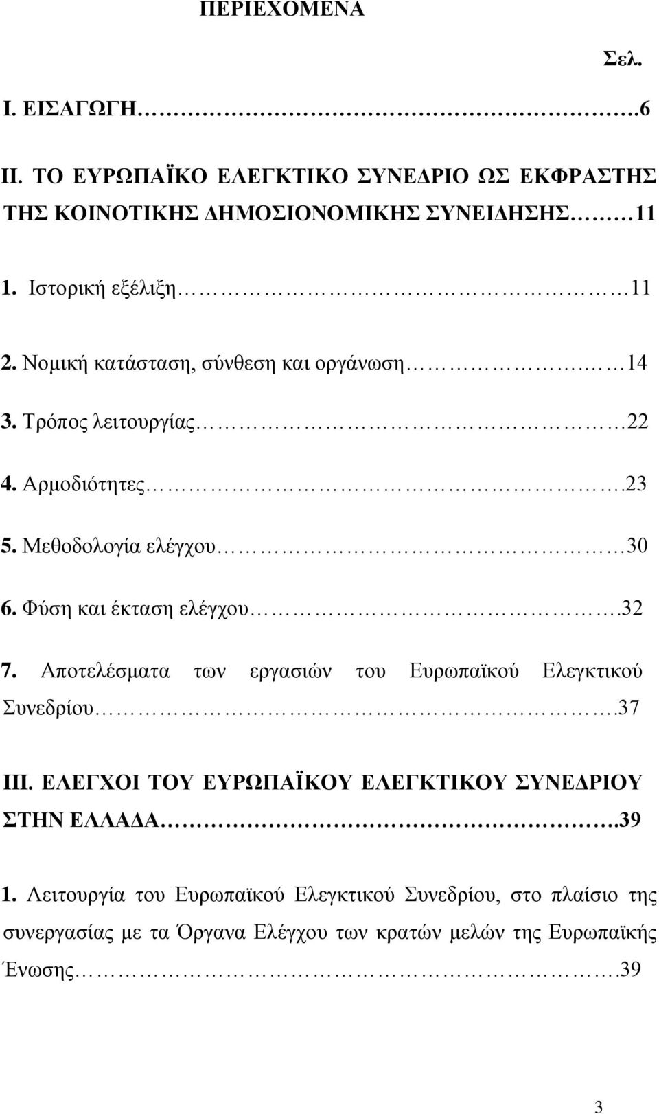 Φύση και έκταση ελέγχου.32 7. Αποτελέσματα των εργασιών του Ευρωπαϊκού Ελεγκτικού Συνεδρίου.37 III.