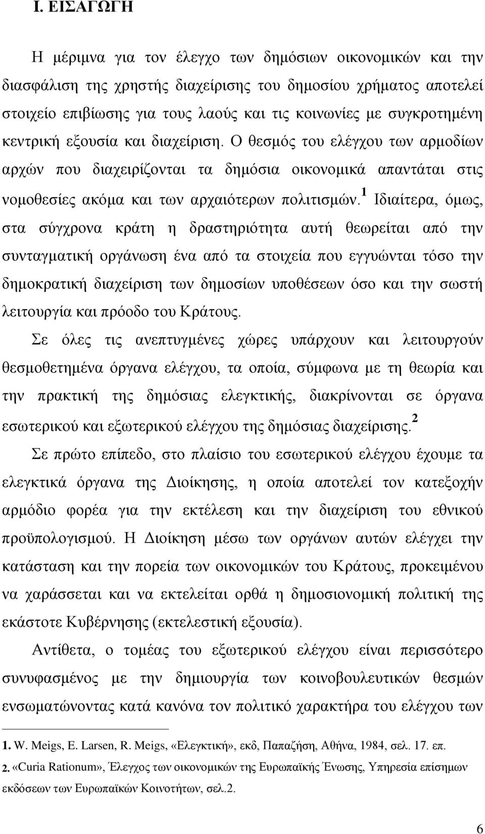 1 Ιδιαίτερα, όμως, στα σύγχρονα κράτη η δραστηριότητα αυτή θεωρείται από την συνταγματική οργάνωση ένα από τα στοιχεία που εγγυώνται τόσο την δημοκρατική διαχείριση των δημοσίων υποθέσεων όσο και την