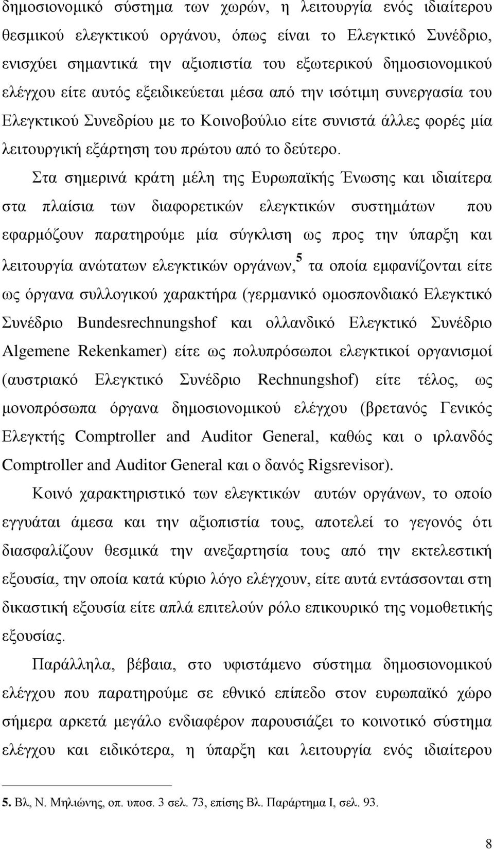 Στα σημερινά κράτη μέλη της Ευρωπαϊκής Ένωσης και ιδιαίτερα στα πλαίσια των διαφορετικών ελεγκτικών συστημάτων που εφαρμόζουν παρατηρούμε μία σύγκλιση ως προς την ύπαρξη και λειτουργία ανώτατων