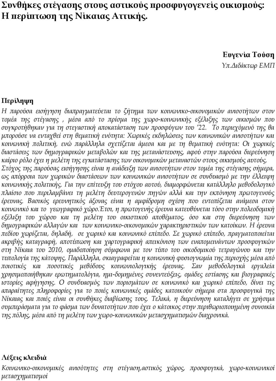 συγκροτήθηκαν για τη στεγαστική αποκατάσταση των προσφύγων του 22.