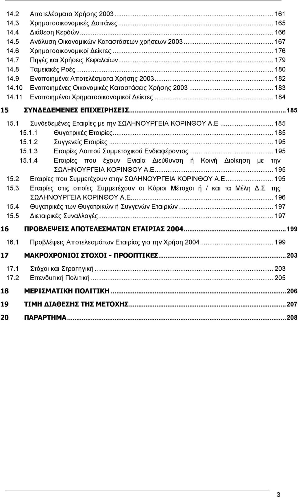 11 Ενοποιηµένοι Χρηµατοοικονοµικοί είκτες... 184 15 ΣΥΝ Ε ΕΜΕΝΕΣ ΕΠΙΧΕΙΡΗΣΕΙΣ...185 15.1 Συνδεδεµένες Εταιρίες µε την ΣΩΛΗΝΟΥΡΓΕΙΑ ΚΟΡΙΝΘΟΥ Α.Ε... 185 15.1.1 Θυγατρικές Εταιρίες... 185 15.1.2 Συγγενείς Εταιρίες.