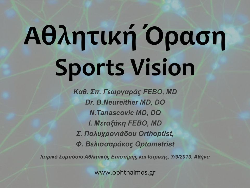 Μεταξάκη FEBO, MD Σ. Πολυχρονιάδου Orthoptist, Φ.