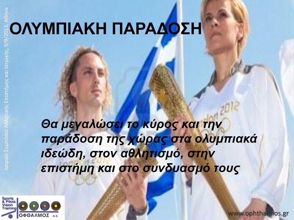 στα ολυμπιακά ιδεώδη, στον