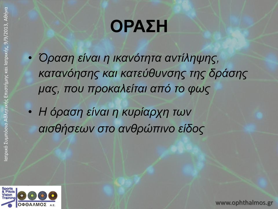 που προκαλείται από το φως Η όραση είναι η