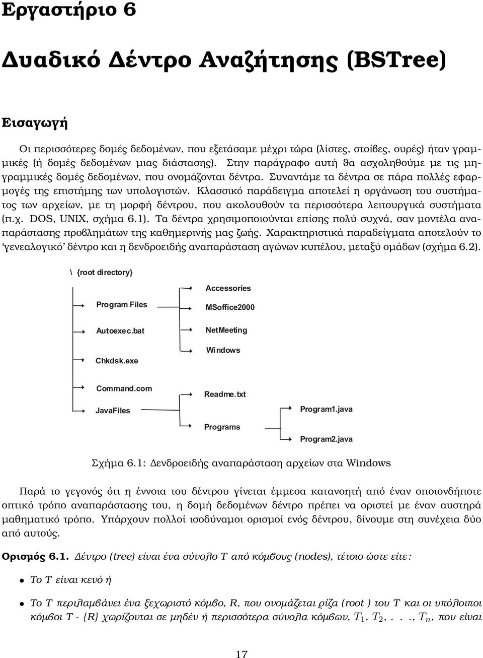 Κλασσικό παράδειγµα αποτελεί η οργάνωση του συστήµατος των αρχείων, µε τη µορφή δέντρου, που ακολουθούν τα περισσότερα λειτουργικά συστήµατα (π.χ. DOS, UNIX, σχήµα 6.1).
