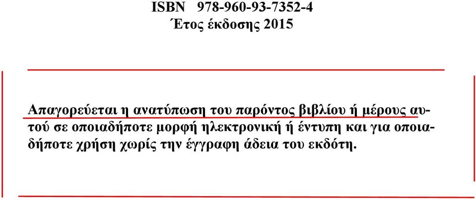 μέρους αυτού σε οποιαδήποτε μορφή ηλεκτρονική ή