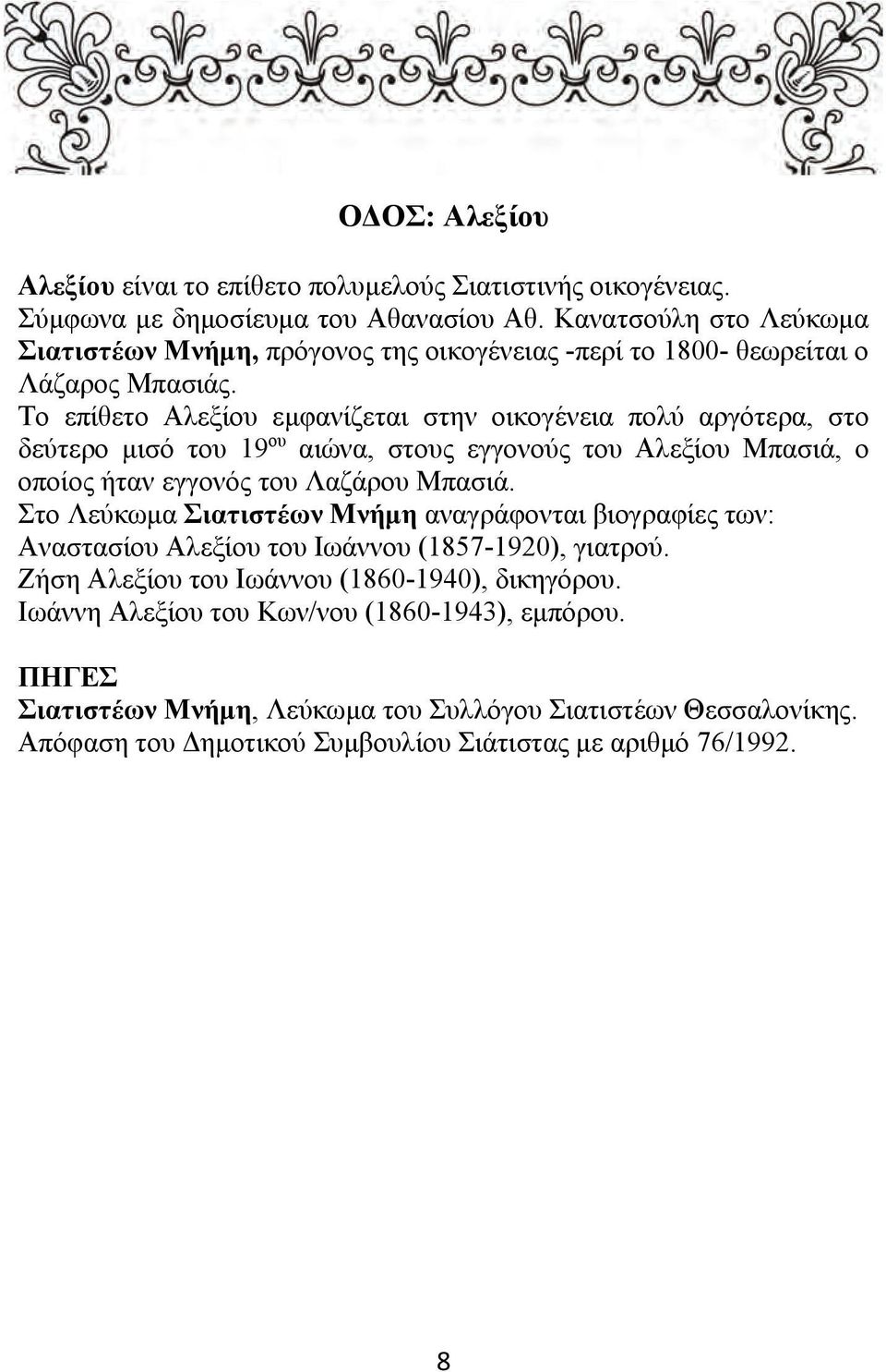 Το επίθετο Αλεξίου εμφανίζεται στην οικογένεια πολύ αργότερα, στο δεύτερο μισό του 19 ου αιώνα, στους εγγονούς του Αλεξίου Μπασιά, ο οποίος ήταν εγγονός του Λαζάρου Μπασιά.