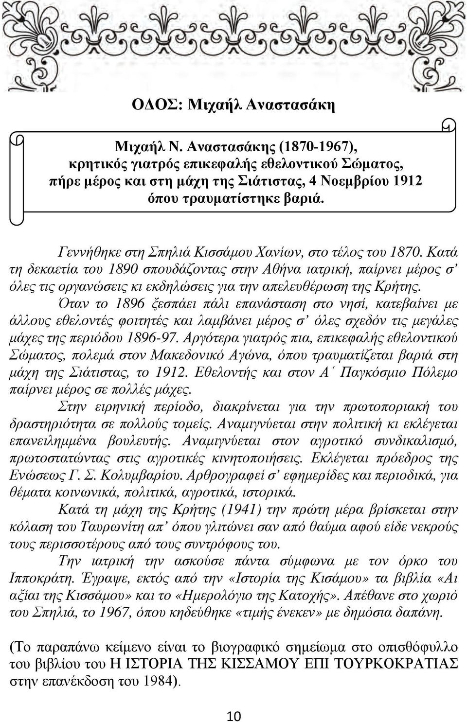 Όταν το 1896 ξεσπάει πάλι επανάσταση στο νησί, κατεβαίνει με άλλους εθελοντές φοιτητές και λαμβάνει μέρος σ όλες σχεδόν τις μεγάλες μάχες της περιόδου 1896-97.