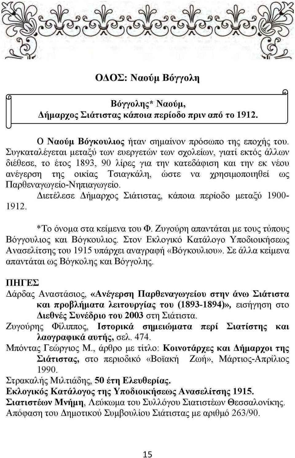 Παρθεναγωγείο-Νηπιαγωγείο. Διετέλεσε Δήμαρχος Σιάτιστας, κάποια περίοδο μεταξύ 1900-1912. *Το όνομα στα κείμενα του Φ. Ζυγούρη απαντάται με τους τύπους Βόγγουλιος και Βόγκουλιος.