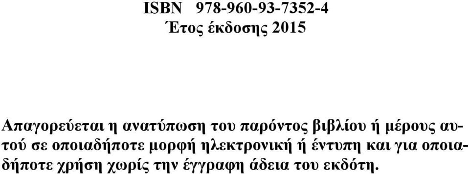 μέρους αυτού σε οποιαδήποτε μορφή ηλεκτρονική ή