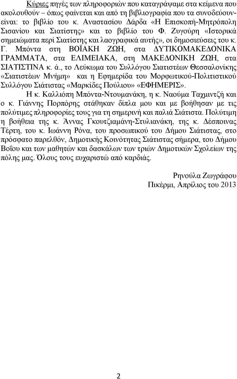 Μπόντα στη ΒΟΪΑΚΗ ΖΩΗ, στα ΔΥΤΙΚΟΜΑΚΕΔΟΝΙΚΑ ΓΡΑΜΜΑΤΑ, στα ΕΛΙΜΕΙΑΚΑ, στη ΜΑΚΕΔΟΝΙΚΗ ΖΩΗ, στα ΣΙΑΤΙΣΤΙΝΑ κ. ά.