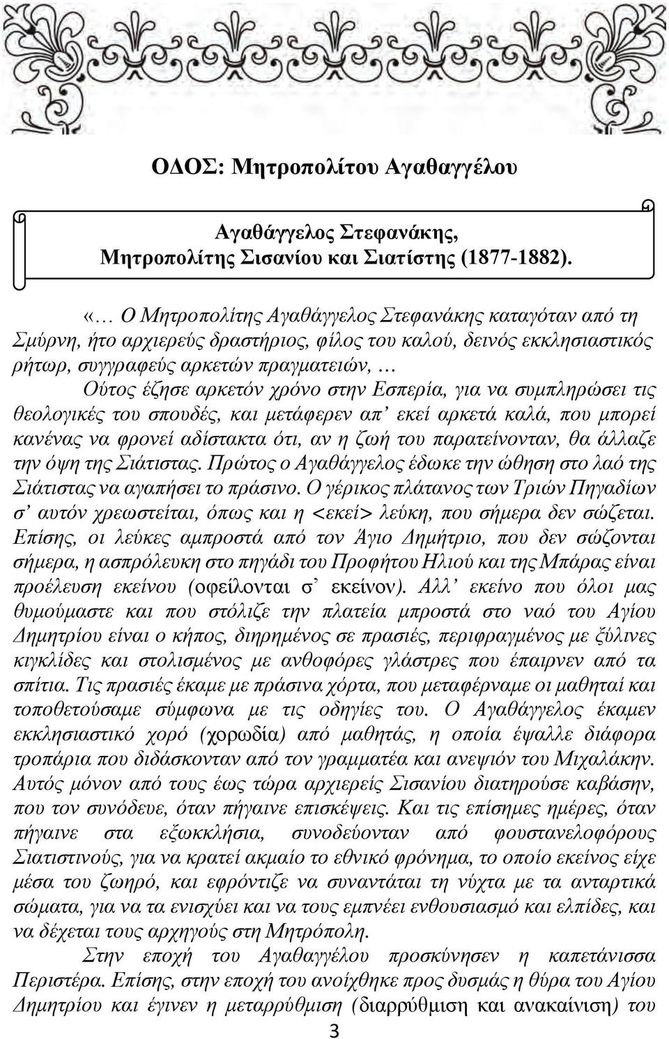 Εσπερία, για να συμπληρώσει τις θεολογικές του σπουδές, και μετάφερεν απ εκεί αρκετά καλά, που μπορεί κανένας να φρονεί αδίστακτα ότι, αν η ζωή του παρατείνονταν, θα άλλαζε την όψη της Σιάτιστας.