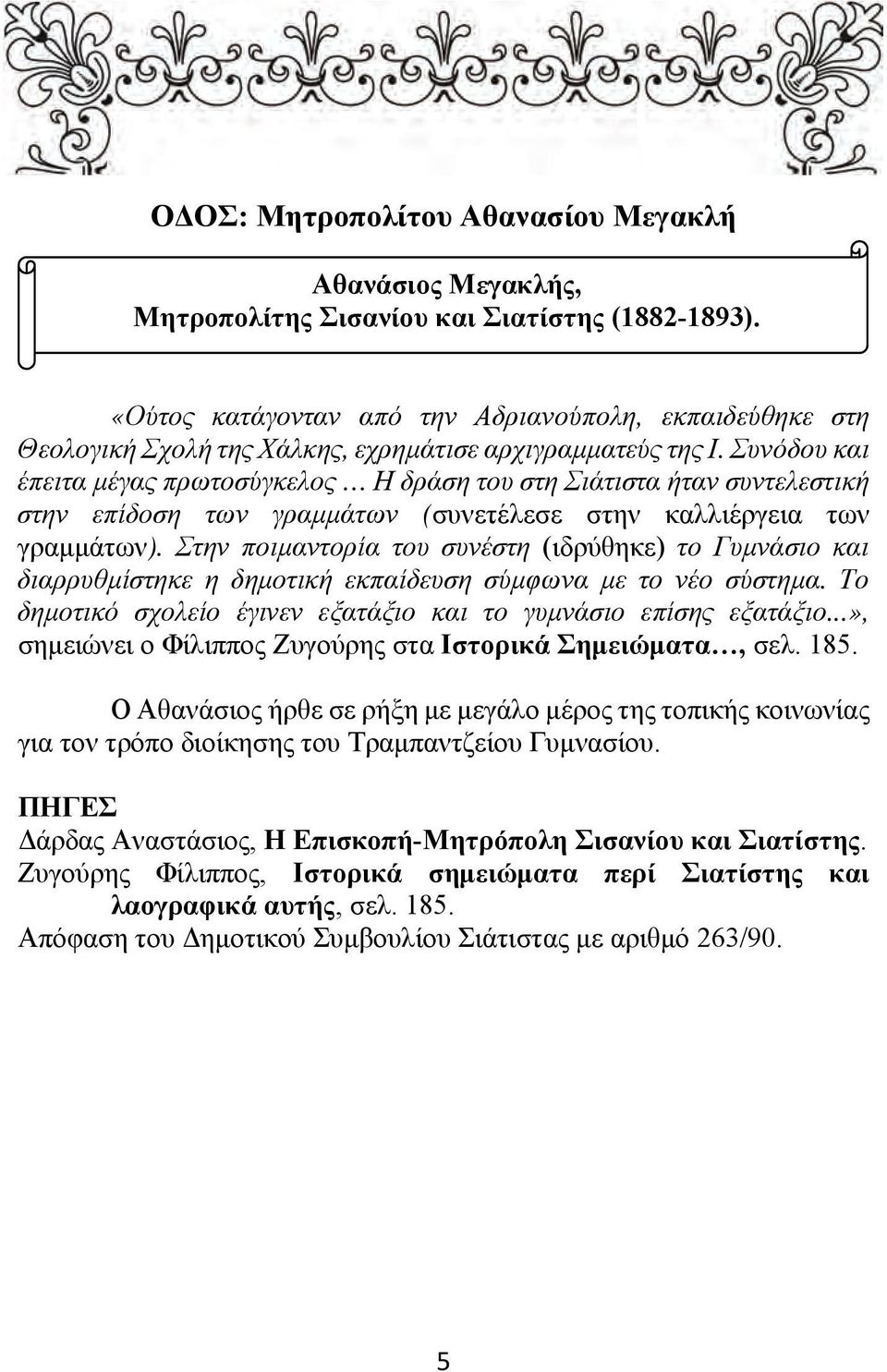 Συνόδου και έπειτα μέγας πρωτοσύγκελος Η δράση του στη Σιάτιστα ήταν συντελεστική στην επίδοση των γραμμάτων (συνετέλεσε στην καλλιέργεια των γραμμάτων).