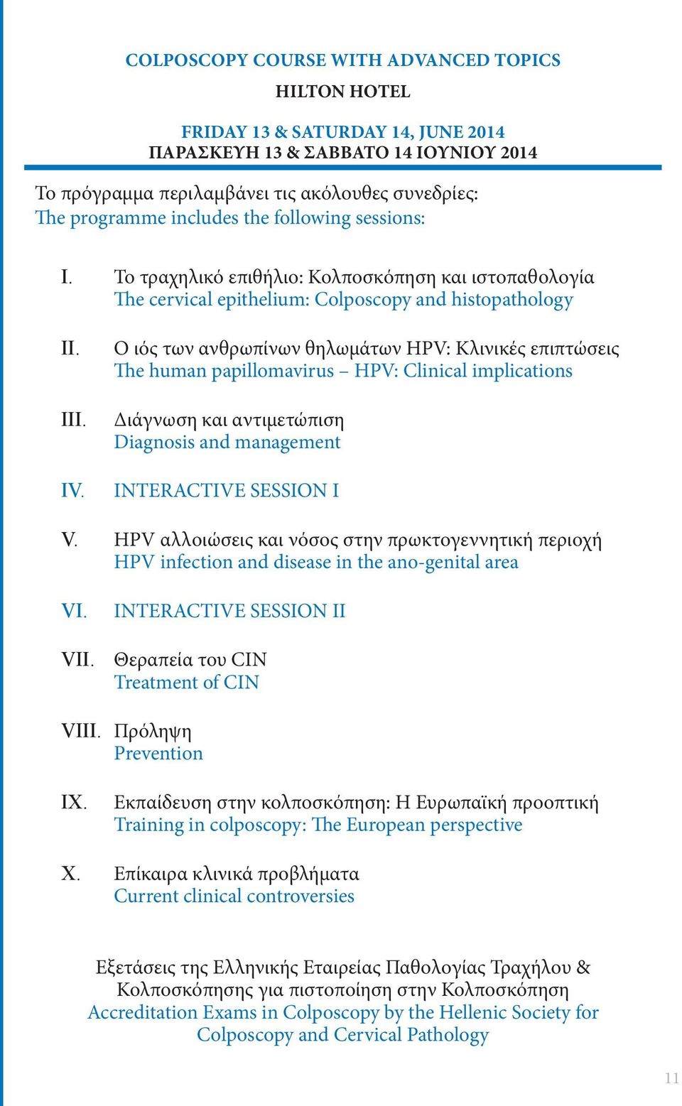 ιός των ανθρωπίνων θηλωμάτων HPV: Κλινικές επιπτώσεις he human papillomavirus HPV: linical implications Διάγνωση και αντιμετώπιση Diagnosis and management IRAIV I I V.