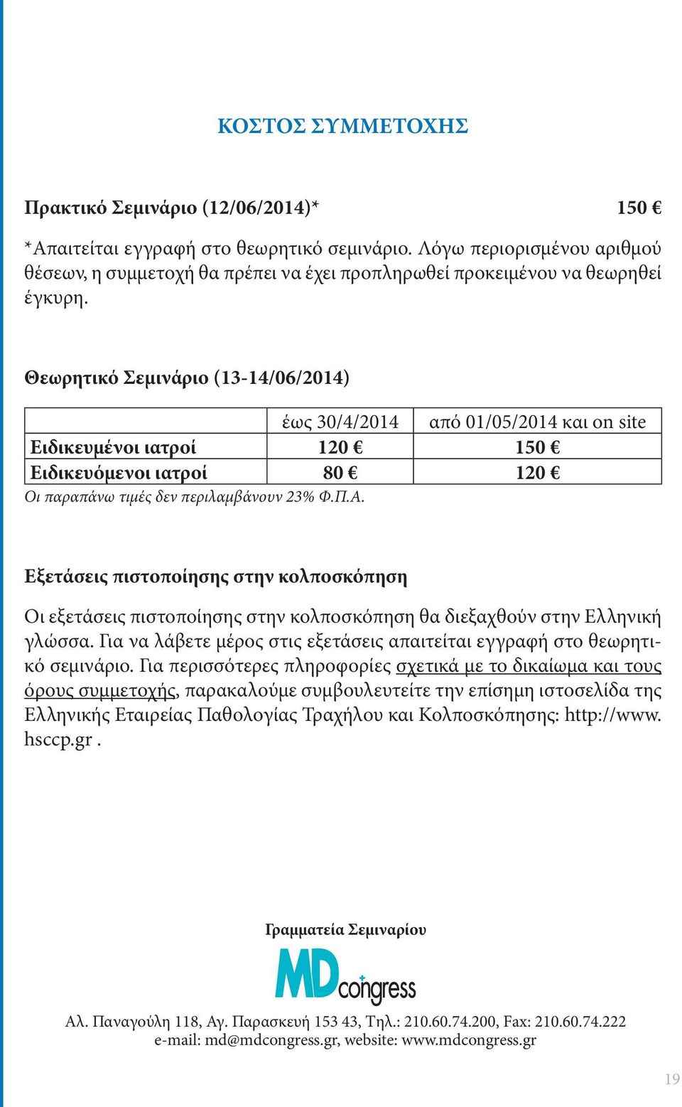 .. Εξετάσεις πιστοποίησης στην κολποσκόπηση ι εξετάσεις πιστοποίησης στην κολποσκόπηση θα διεξαχθούν στην Ελληνική γλώσσα.