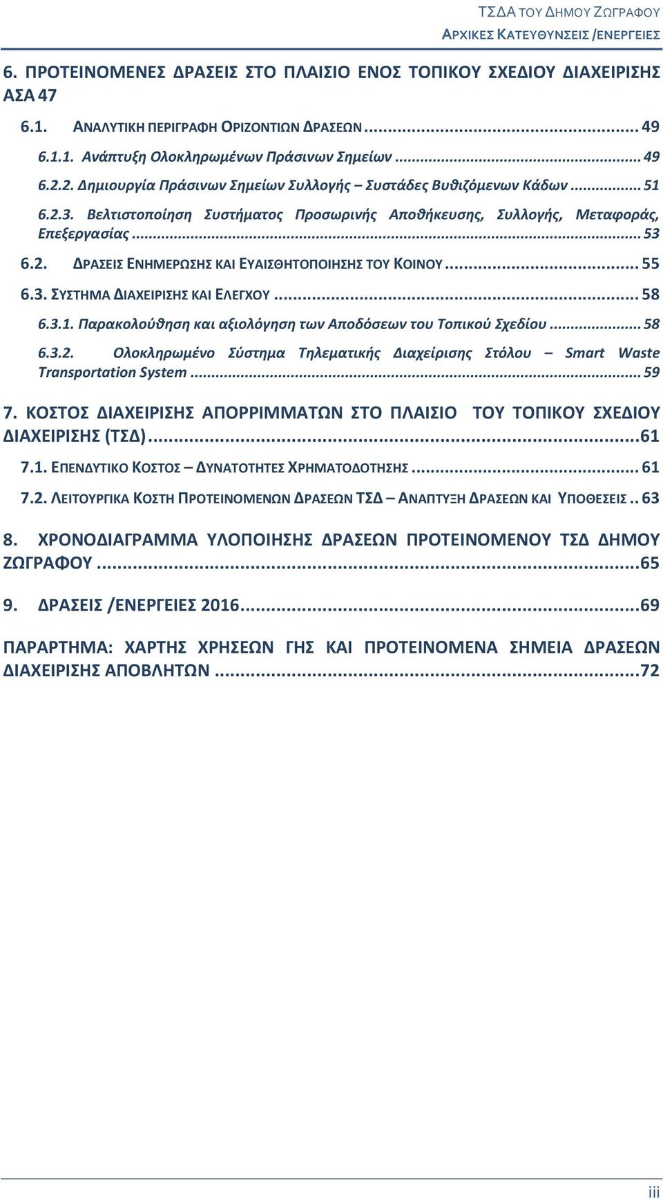 .. 55 6.3. ΣΥΣΤΗΜΑ ΔΙΑΧΕΙΡΙΣΗΣ ΚΑΙ ΕΛΕΓΧΟΥ... 58 6.3.1. Παρακολούθηση και αξιολόγηση των Αποδόσεων του Τοπικού Σχεδίου... 58 6.3.2.