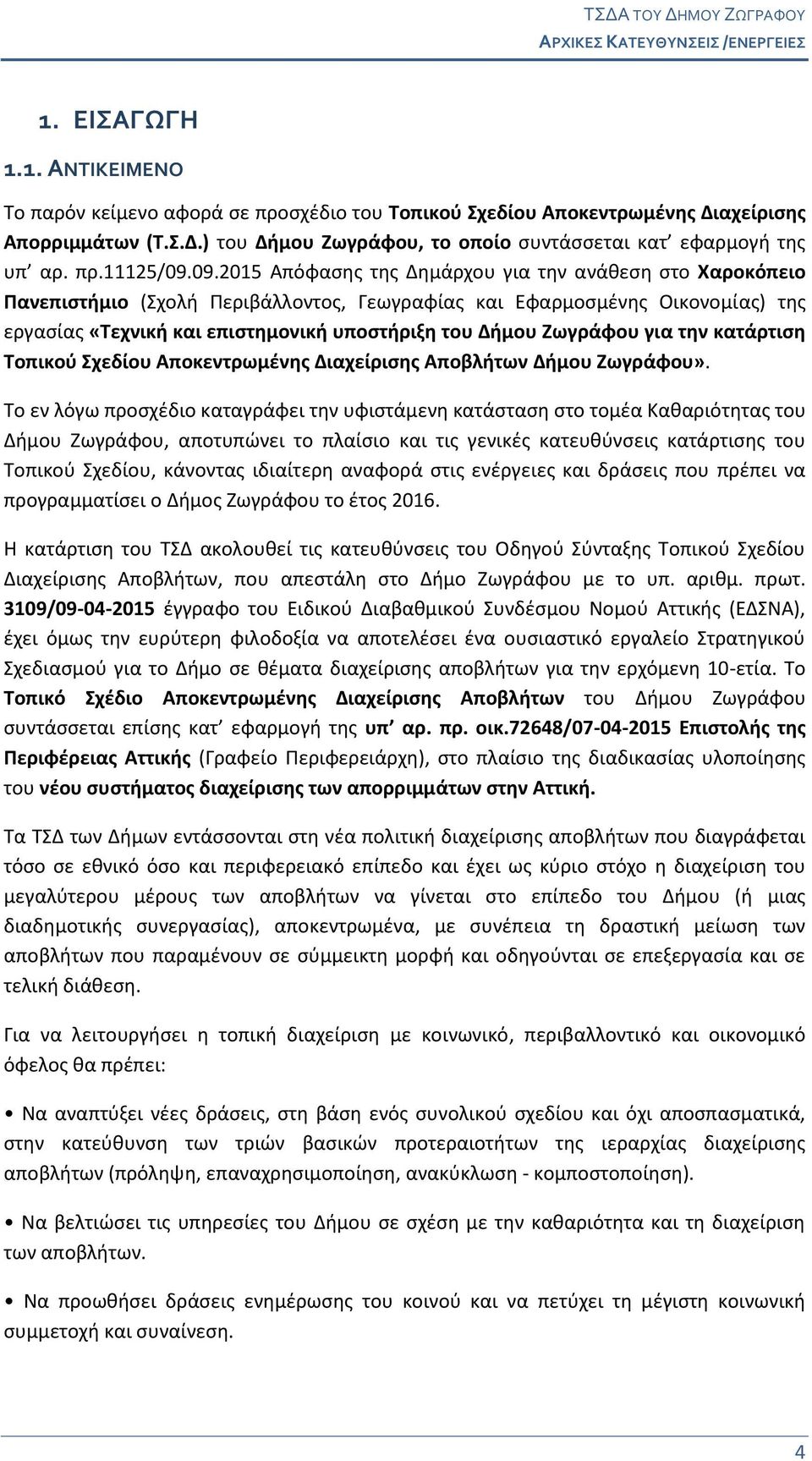 09.2015 Απόφασης της Δημάρχου για την ανάθεση στο Χαροκόπειο Πανεπιστήμιο (Σχολή Περιβάλλοντος, Γεωγραφίας και Εφαρμοσμένης Οικονομίας) της εργασίας «Τεχνική και επιστημονική υποστήριξη του Δήμου