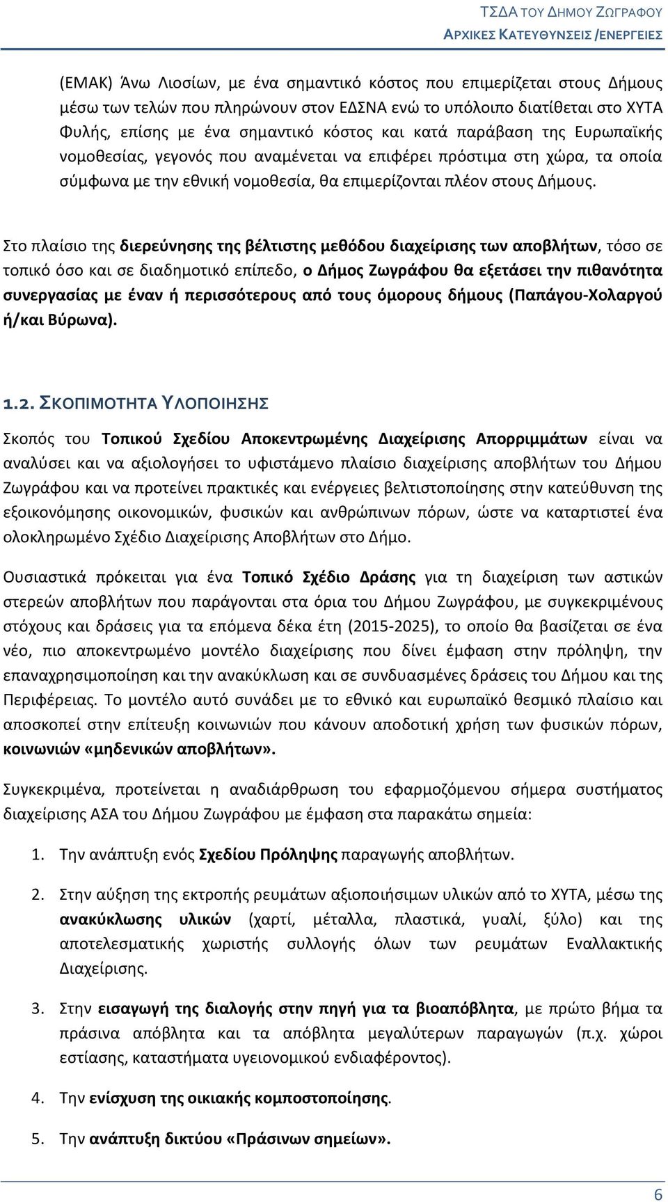 Στο πλαίσιο της διερεύνησης της βέλτιστης μεθόδου διαχείρισης των αποβλήτων, τόσο σε τοπικό όσο και σε διαδημοτικό επίπεδο, ο Δήμος Ζωγράφου θα εξετάσει την πιθανότητα συνεργασίας με έναν ή