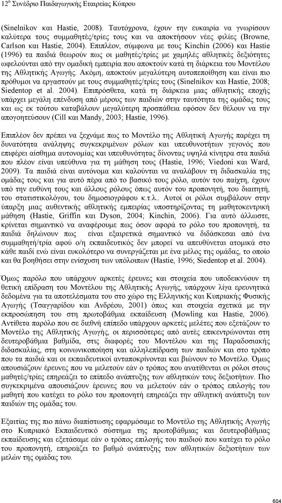 Μοντέλου της Αθλητικής Αγωγής. Ακόμη, αποκτούν μεγαλύτερη αυτοπεποίθηση και είναι πιο πρόθυμοι να εργαστούν με τους συμμαθητές/τρίες τους (Sinelnikov και Hastie, 2008; Siedentop et al. 2004).