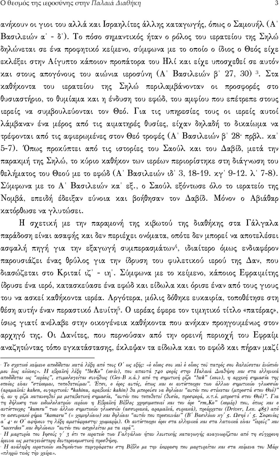 αυτόν και στους απογόνους του αιώνια ιεροσύνη (Α Βασιλειών β 27, 30) 3.