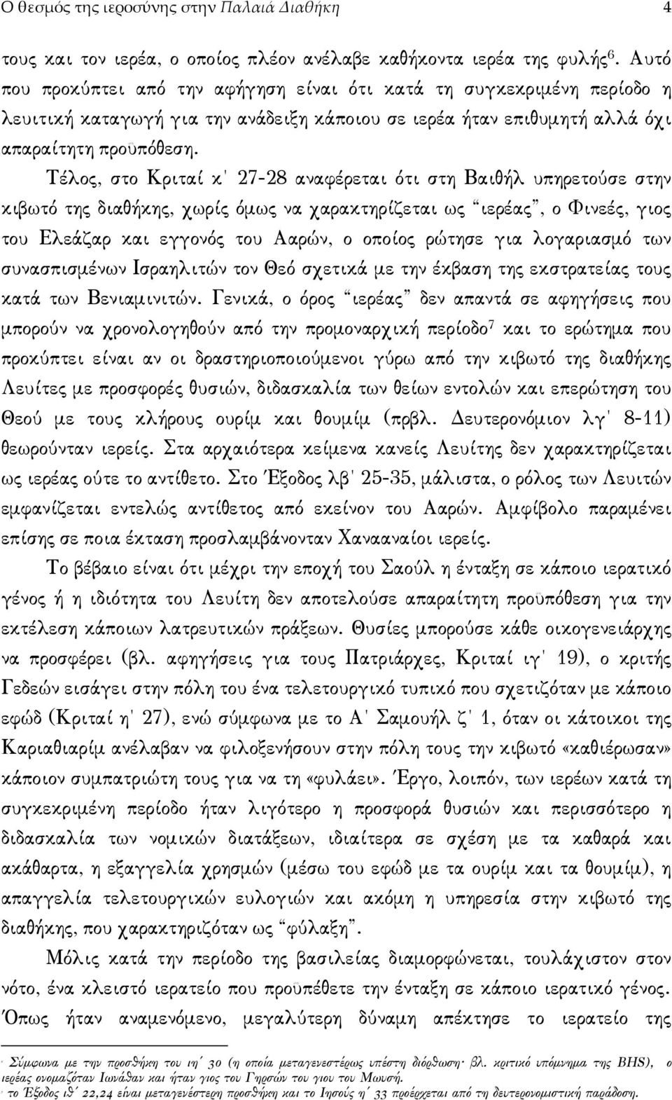 Τέλος, στο Κριταί κ 27-28 αναφέρεται ότι στη Βαιθήλ υπηρετούσε στην κιβωτό της διαθήκης, χωρίς όµως να χαρακτηρίζεται ως ιερέας, ο Φινεές, γιος του Ελεάζαρ και εγγονός του Ααρών, ο οποίος ρώτησε για