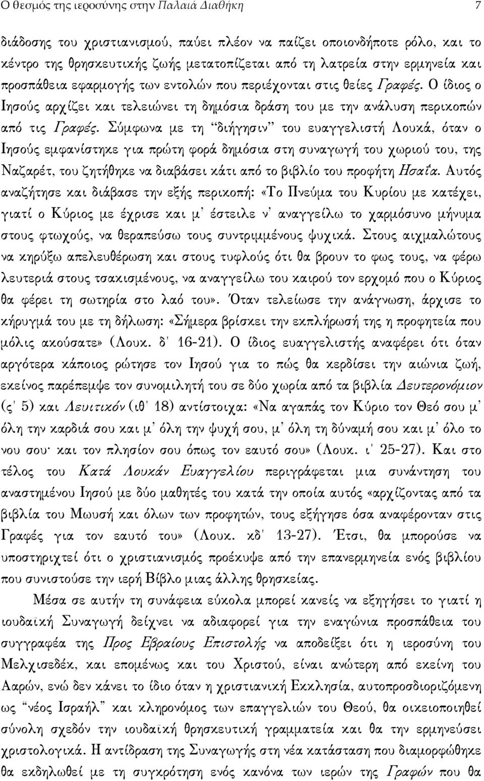 Σύµφωνα µε τη διήγησιν του ευαγγελιστή Λουκά, όταν ο Ιησούς εµφανίστηκε για πρώτη φορά δηµόσια στη συναγωγή του χωριού του, της Ναζαρέτ, του ζητήθηκε να διαβάσει κάτι από το βιβλίο του προφήτη Ησαΐα.