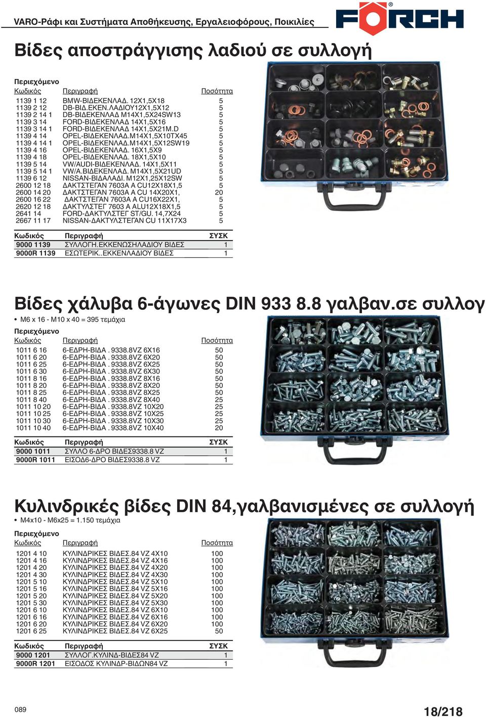 M2X,X2SW 2600 2 8 ΔΑΚΤΣΤΕΓΑΝ 7603Α A CU2Χ8Χ, 2600 4 ΔΑΚΤΣΤΕΓΑΝ 7603Α A CU 4ΧΧ, 2600 6 22 ΔΑΚΤΣΤΕΓΑΝ 7603Α A CU6X22X, 26 2 8 ΔΑΚΤΥΛΣΤΕΓ 7603 A ALU2X8Χ, 264 4 FORD-ΔΑΚΤΥΛΣΤΕΓ ST/GU.