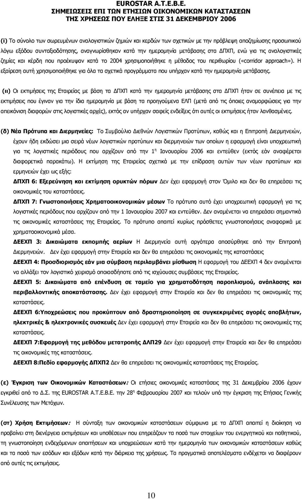 Η εξαίρεση αυτή χρησιµοποιήθηκε για όλα τα σχετικά προγράµµατα που υπήρχαν κατά την ηµεροµηνία µετάβασης.