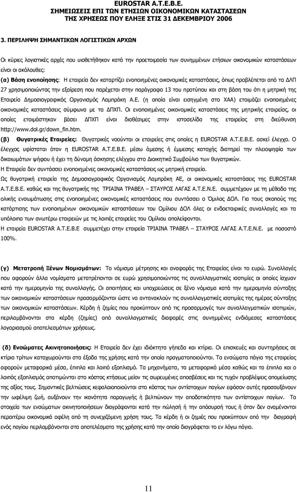 της Εταιρεία ηµοσιογραφικός Οργανισµός Λαµπράκη Α.Ε. (η οποία είναι εισηγµένη στο ΧΑΑ) ετοιµάζει ενοποιηµένες οικονοµικές καταστάσεις σύµφωνα µε τα ΠΧΠ.