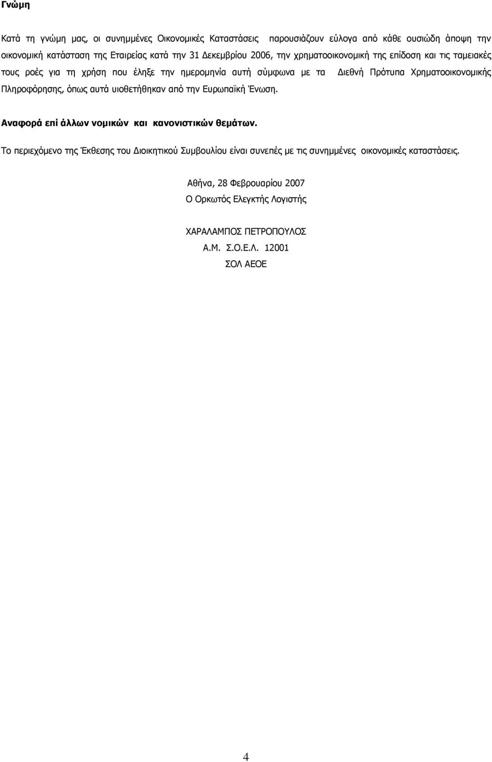 Χρηµατοοικονοµικής Πληροφόρησης, όπως αυτά υιοθετήθηκαν από την Ευρωπαϊκή Ένωση. Αναφορά επί άλλων νοµικών και κανονιστικών θεµάτων.