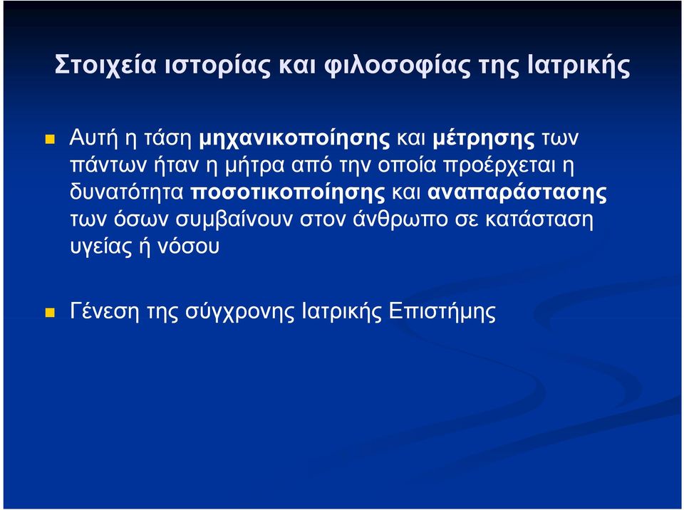 προέρχεται η δυνατότητα ποσοτικοποίησης και αναπαράστασης των όσων