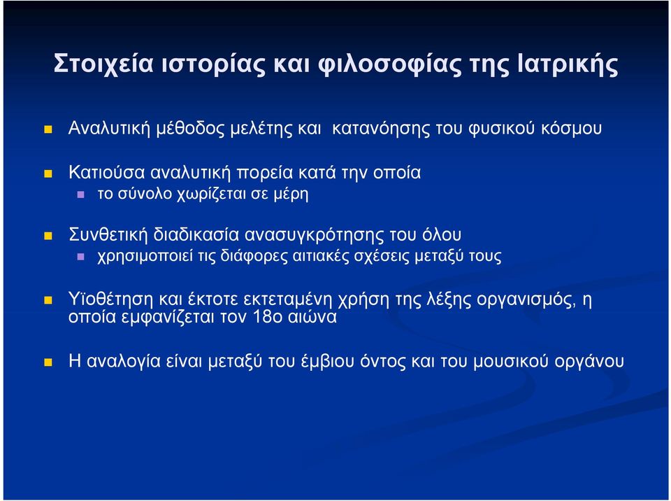 όλου χρησιμοποιεί τις διάφορες δά αιτιακές σχέσεις μεταξύ τους Υїοθέτηση και έκτοτε εκτεταμένη χρήση της