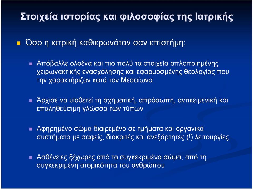 σχηματική, απρόσωπη, αντικειμενική και επαληθεύσιμη γλώσσα των τύπων Αφηρημένο σώμα διαιρεμένο σε τμήματα και οργανικά συστήματα με