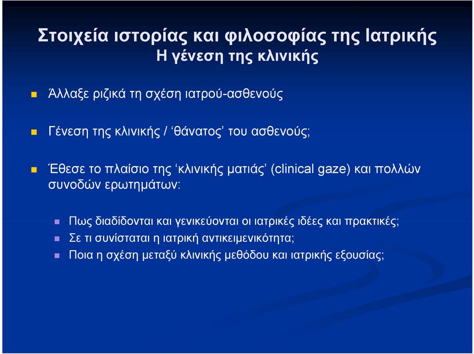 (clinical gaze) και πολλών συνοδών ερωτημάτων: Πως διαδίδονται και γενικεύονται οι ιατρικές ιδέες και