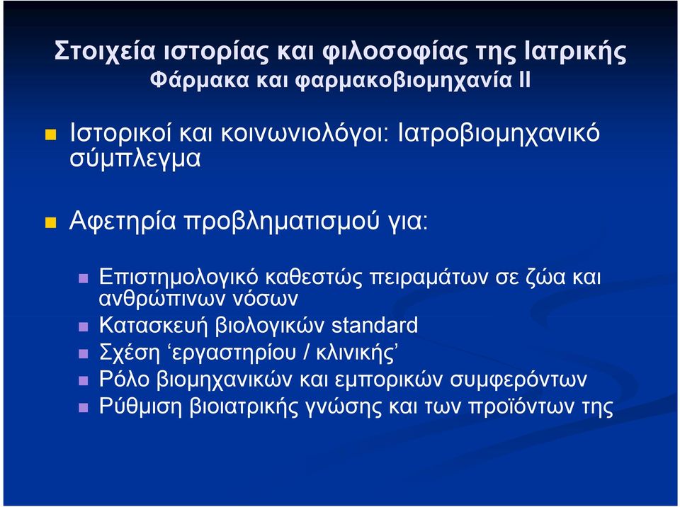 πειραμάτων σε ζώα και ανθρώπινων νόσων Κατασκευή βιολογικών standard d Σχέση εργαστηρίου /