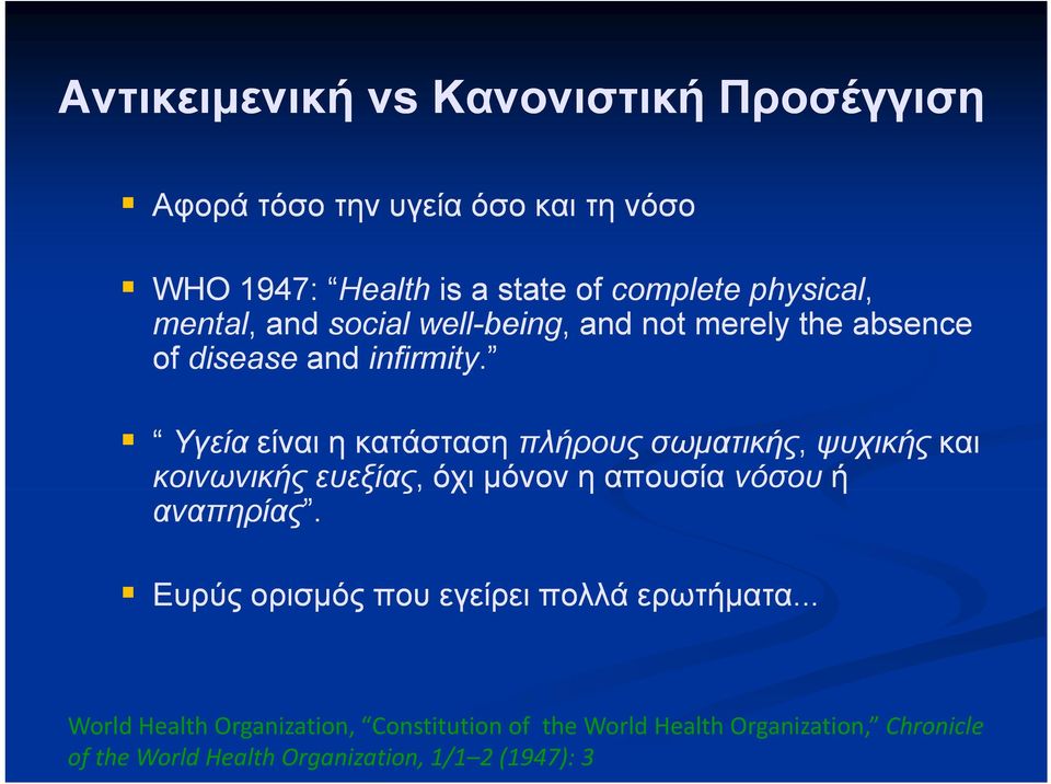 Υγεία είναι η κατάσταση πλήρους σωματικής, ψυχικής και κοινωνικής ευεξίας,, όχι μόνον η απουσία νόσου ή αναπηρίας.