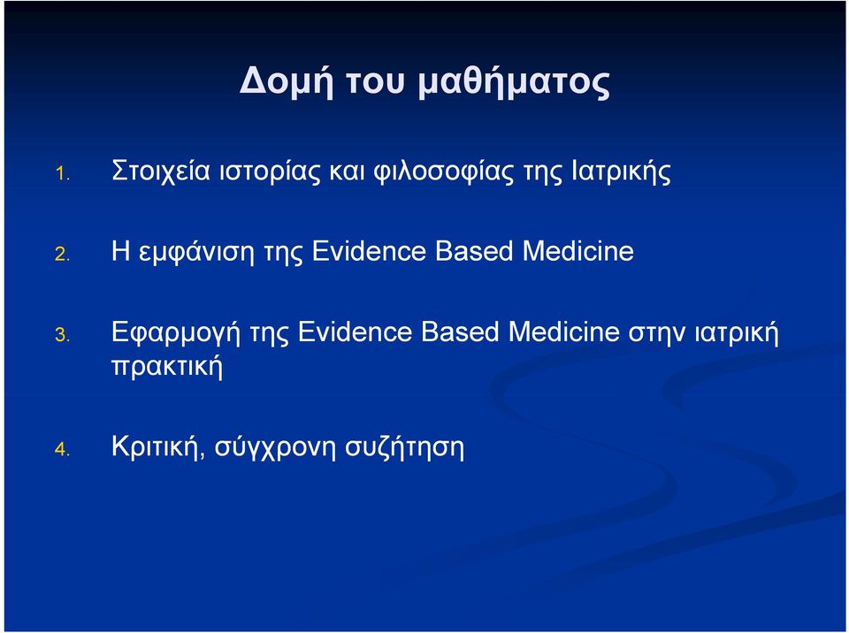 Η εμφάνιση της Evidence Based Medicine 3.
