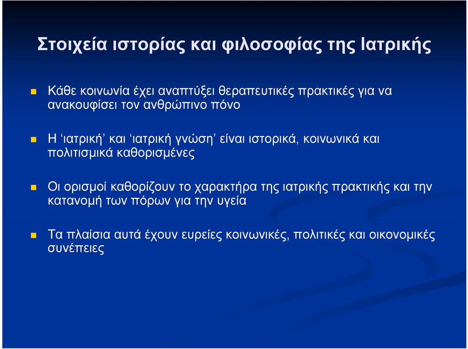 πολιτισμικά καθορισμένες Οι ορισμοί καθορίζουν το χαρακτήρα της ιατρικής πρακτικής και την