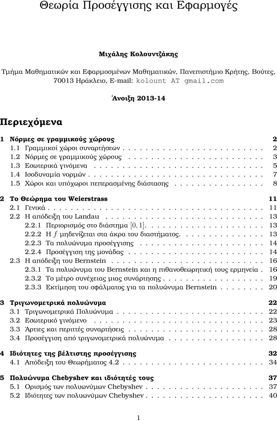 3 Εσωτερικά γινόµενα.............................. 5 1.4 Ισοδυναµία νορµών............................... 7 1.5 Χώροι και υπόχωροι πεπερασµένης διάστασης................ 8 2 Το Θεώρηµα του Weierstrass 11 2.