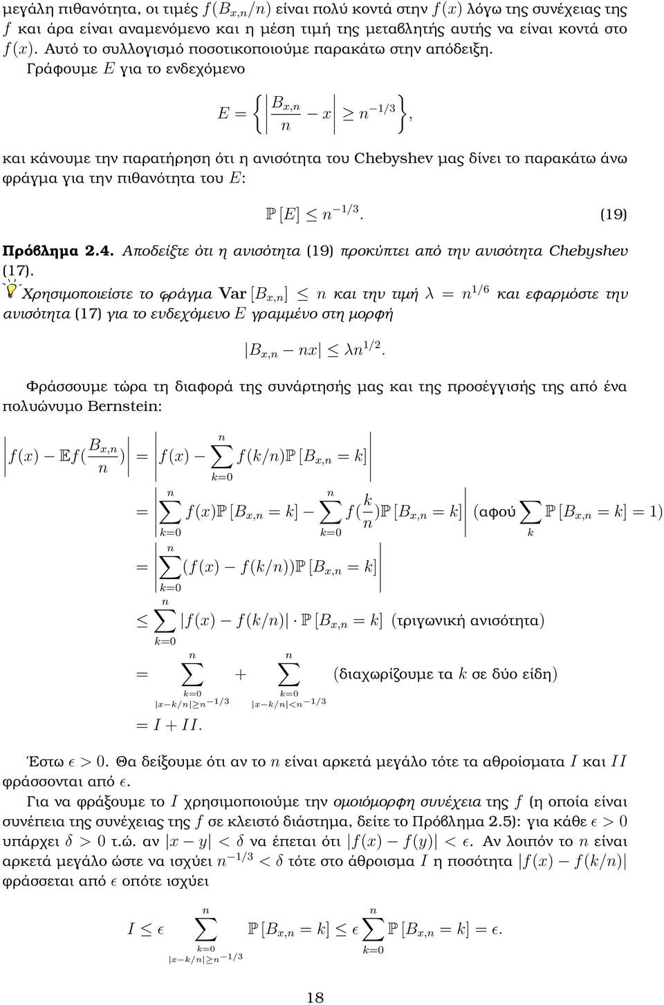 Γράφουµε E για το ενδεχόµενο { B x,n E = n x }, n 1/3 και κάνουµε την παρατήρηση ότι η ανισότητα του Chebyshev µας δίνει το παρακάτω άνω ϕράγµα για την πιθανότητα του E: P [E] n 1/3. (19) Πρόβληµα 2.