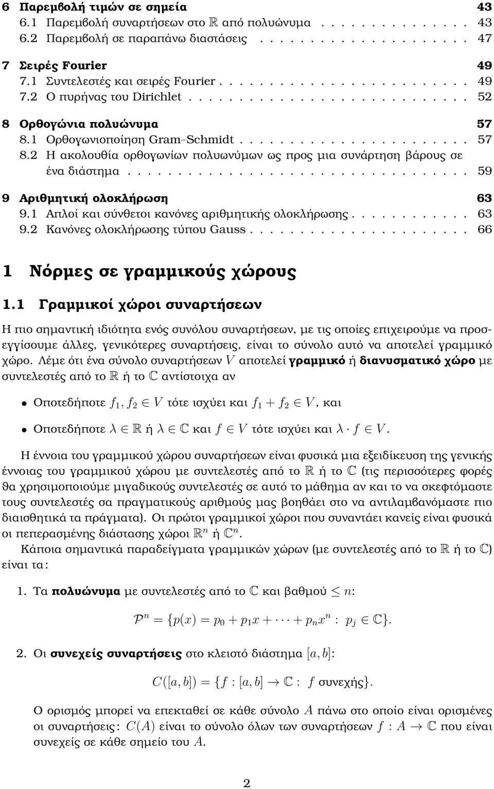 1 Ορθογωνιοποίηση Gram Schmidt....................... 57 8.2 Η ακολουθία ορθογωνίων πολυωνύµων ως προς µια συνάρτηση ϐάρους σε ένα διάστηµα.................................. 59 9 Αριθµητική ολοκλήρωση 63 9.