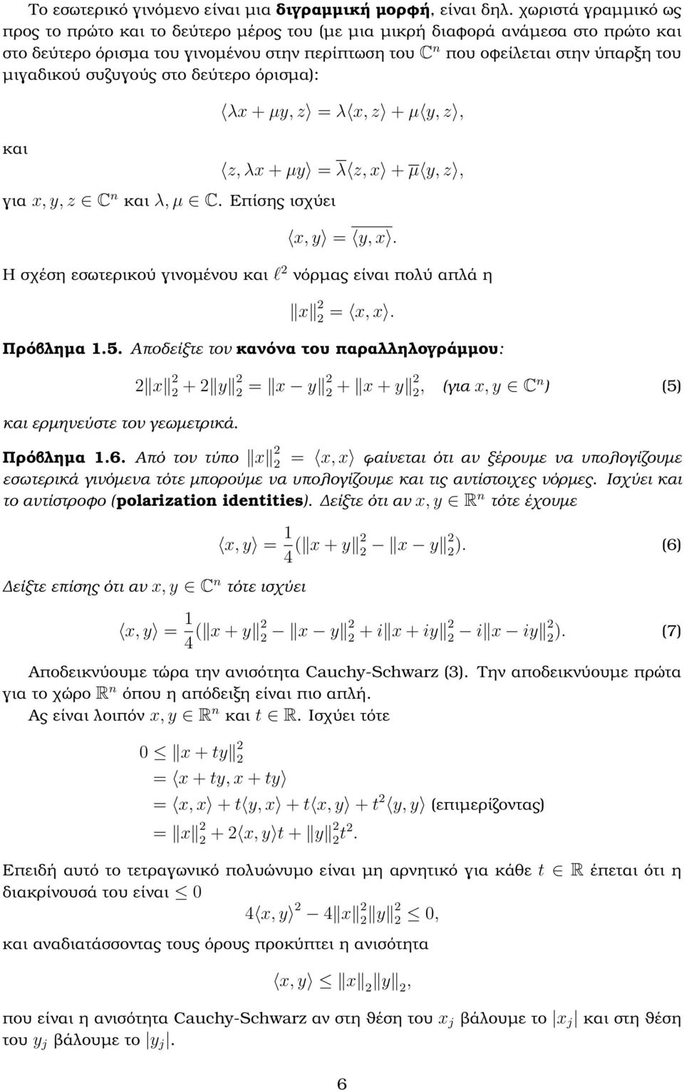 συζυγούς στο δεύτερο όρισµα): και για x, y, z C n και λ, µ C. Επίσης ισχύει λx + µy, z = λ x, z + µ y, z, z, λx + µy = λ z, x + µ y, z, x, y = y, x.